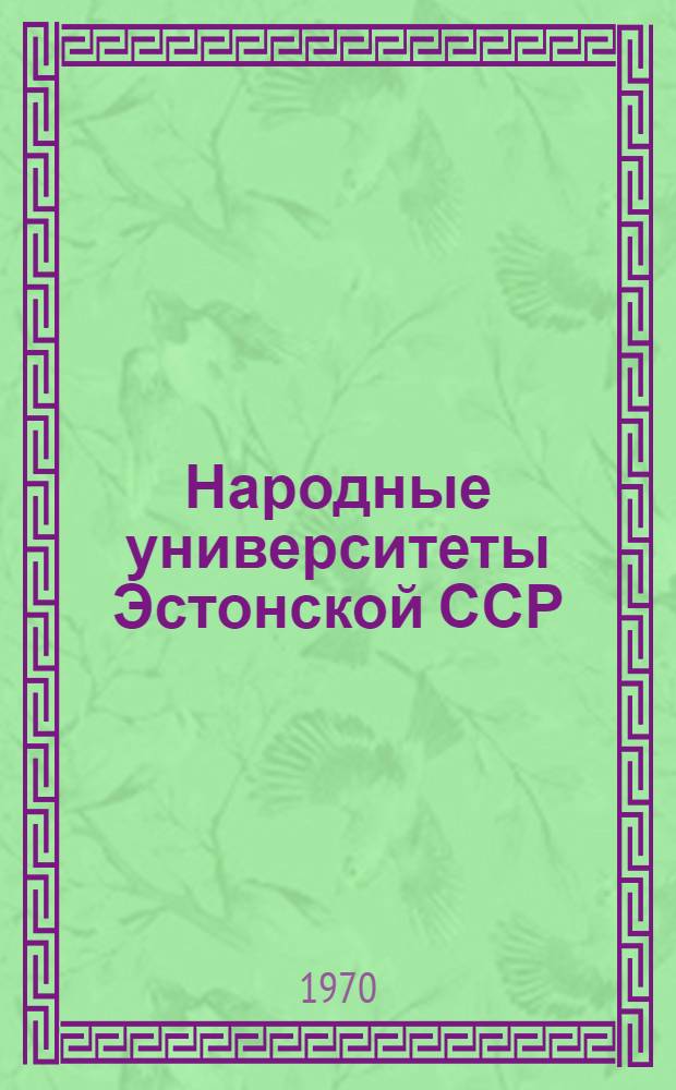 Народные университеты Эстонской ССР : Сборник