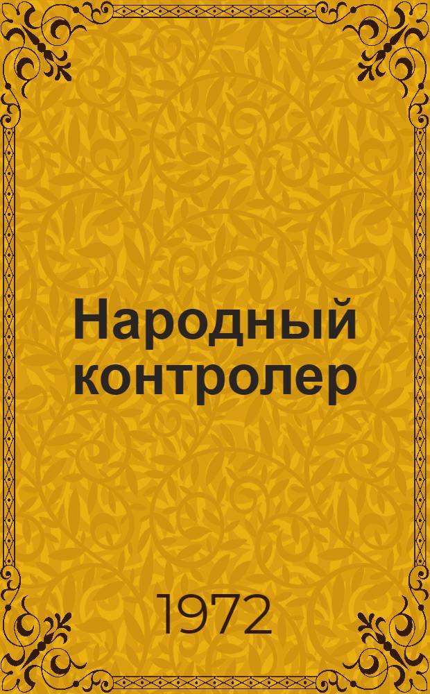 Народный контролер : Сборник статей