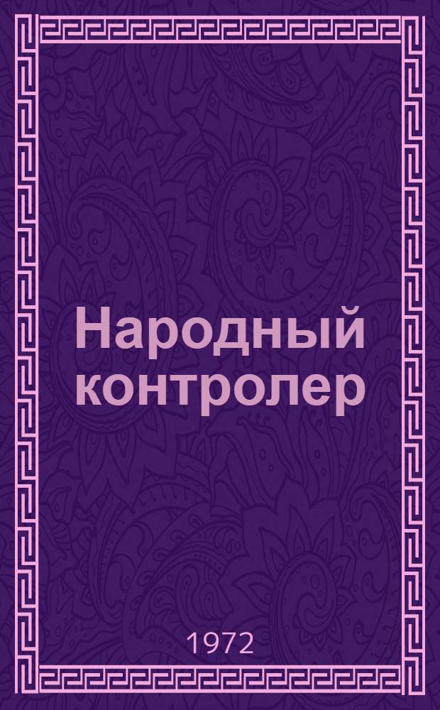 Народный контролер : Справочник