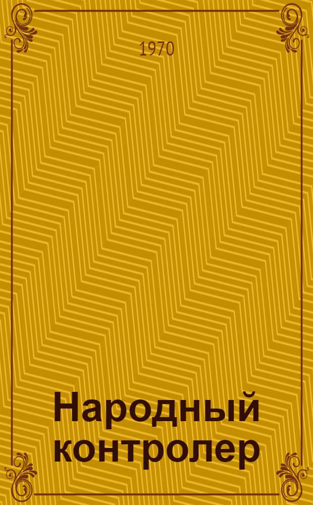 Народный контролер : Справочник
