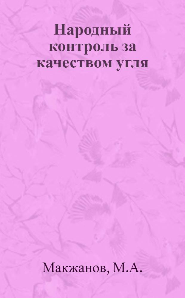Народный контроль за качеством угля