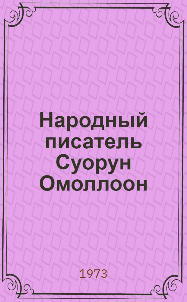 Народный писатель Суорун Омоллоон : Биобиблиогр. указ