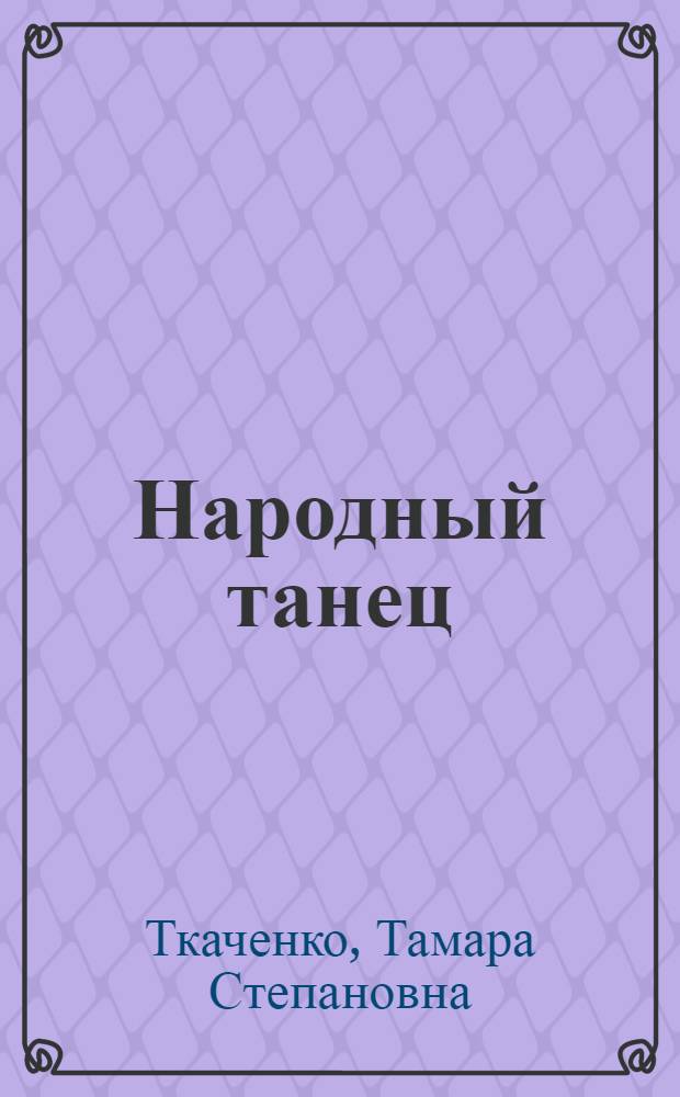 Народный танец : Метод. пособие для самодеятельных танцевальных коллективов