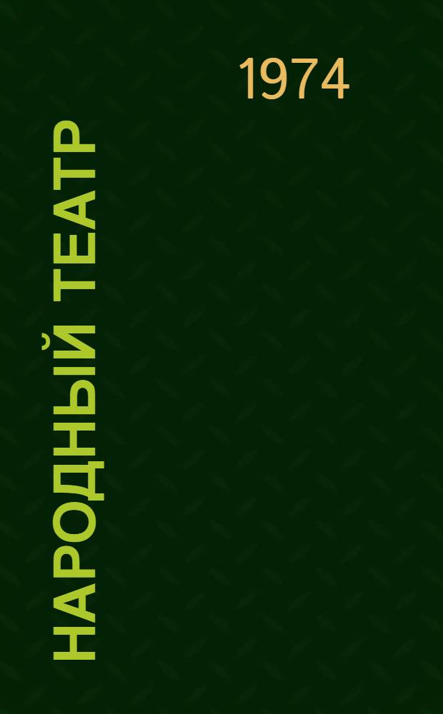 Народный театр : Сборник статей