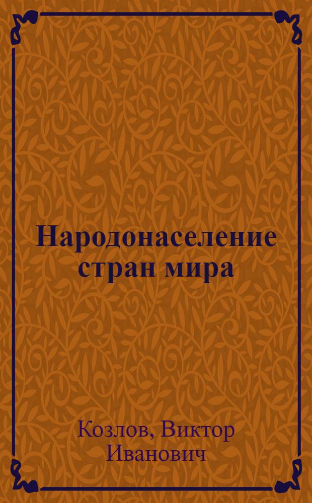 Народонаселение стран мира : Справочник