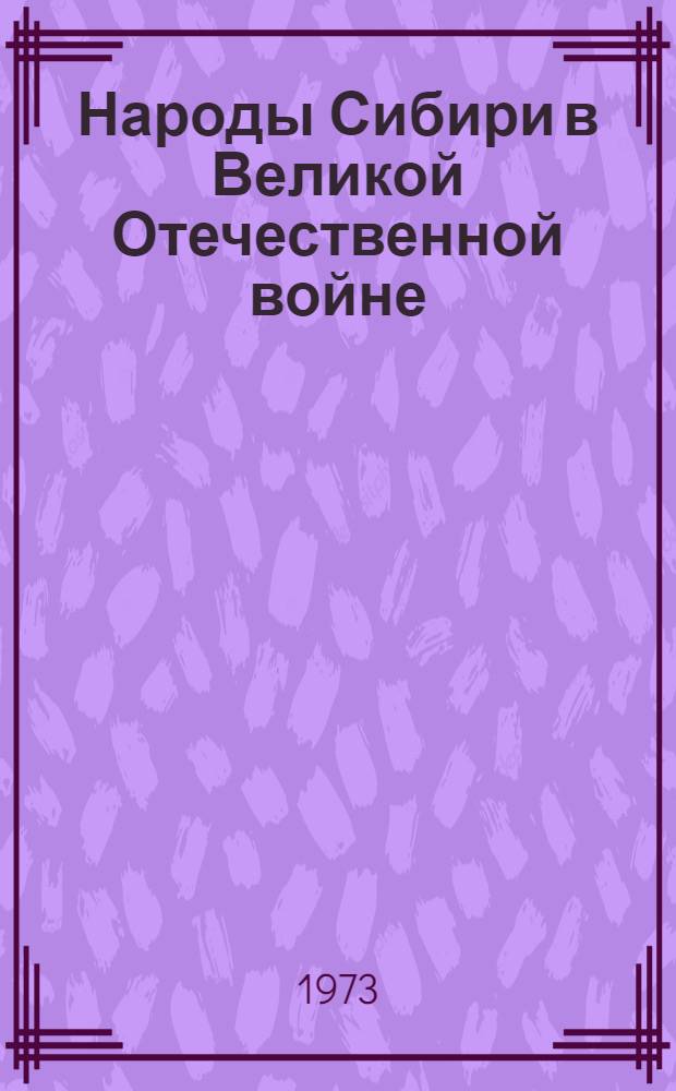 Народы Сибири в Великой Отечественной войне : Материалы науч. конф., посвящ. 50-летию образования СССР. 8-10 июня 1972 г