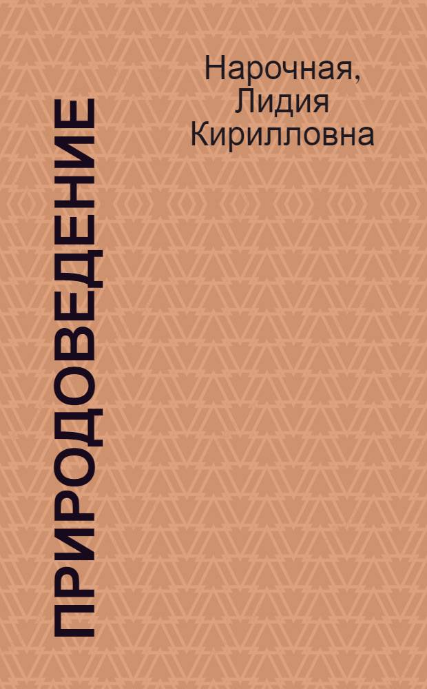 Природоведение : Учебник для 2 кл. : Пер. с укр