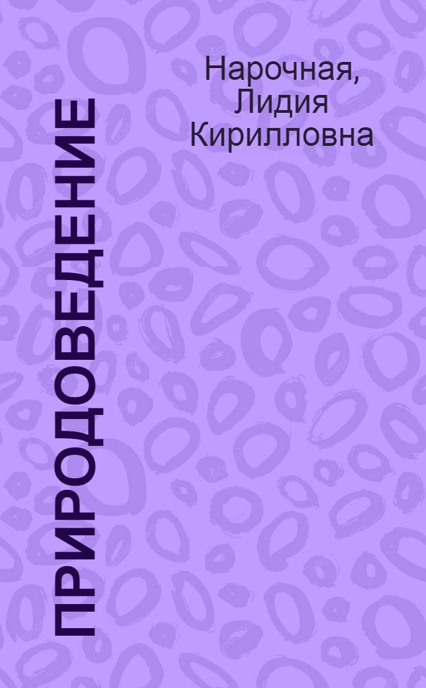 Природоведение : Учебник для 3 кл. : Пер. с укр