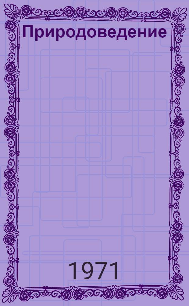 Природоведение : Учебник для 3 кл. : Пер. с укр