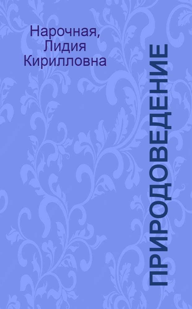 Природоведение : Для 3 кл
