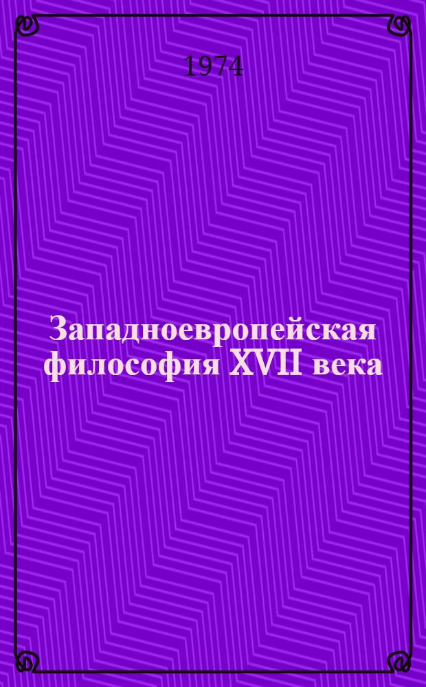 Западноевропейская философия XVII века : Учеб. пособие для филос. фак. и отд-ний ун-тов