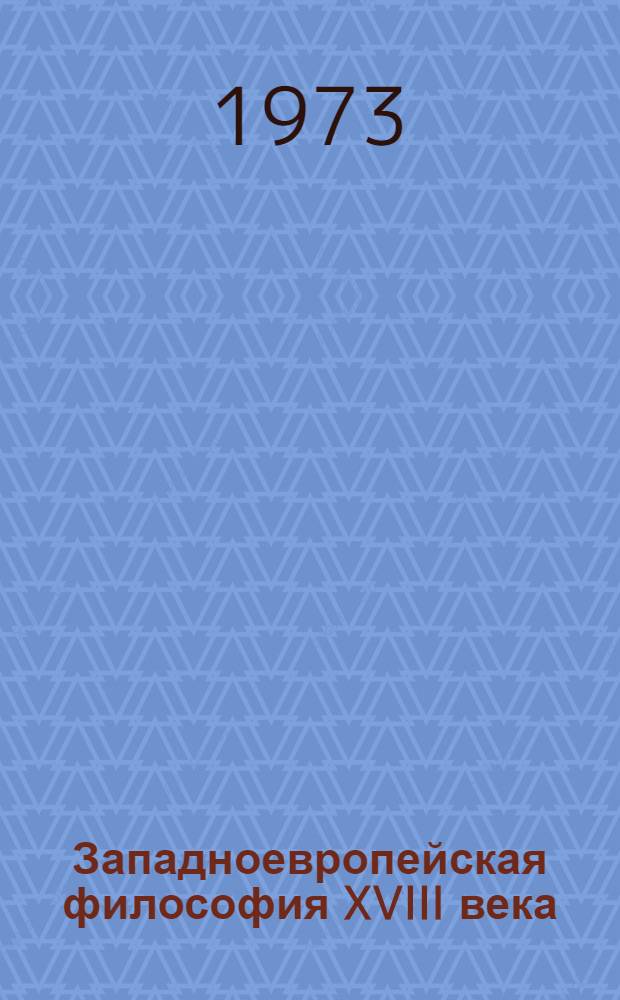 Западноевропейская философия XVIII века : Учеб. пособие для филос. фак. и отд-ний ун-тов