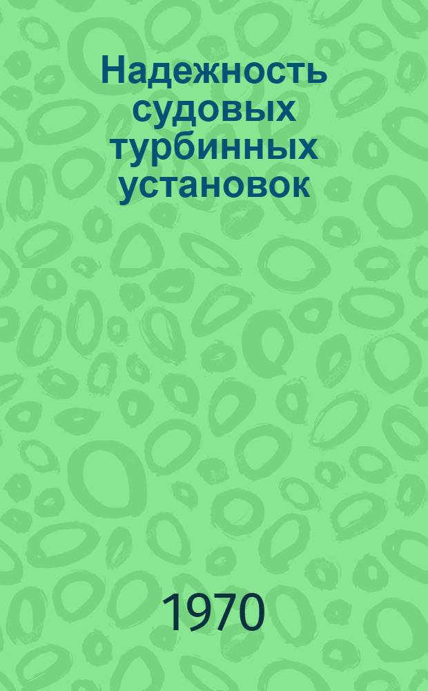 Надежность судовых турбинных установок