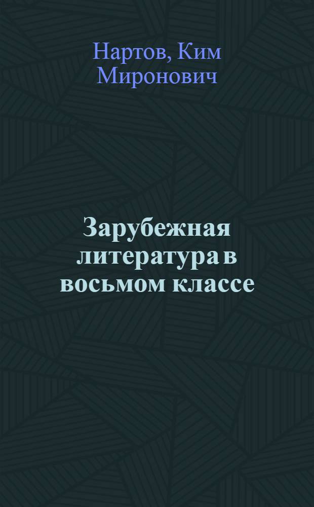 Зарубежная литература в восьмом классе : Пособие для учителей по фак. курсу