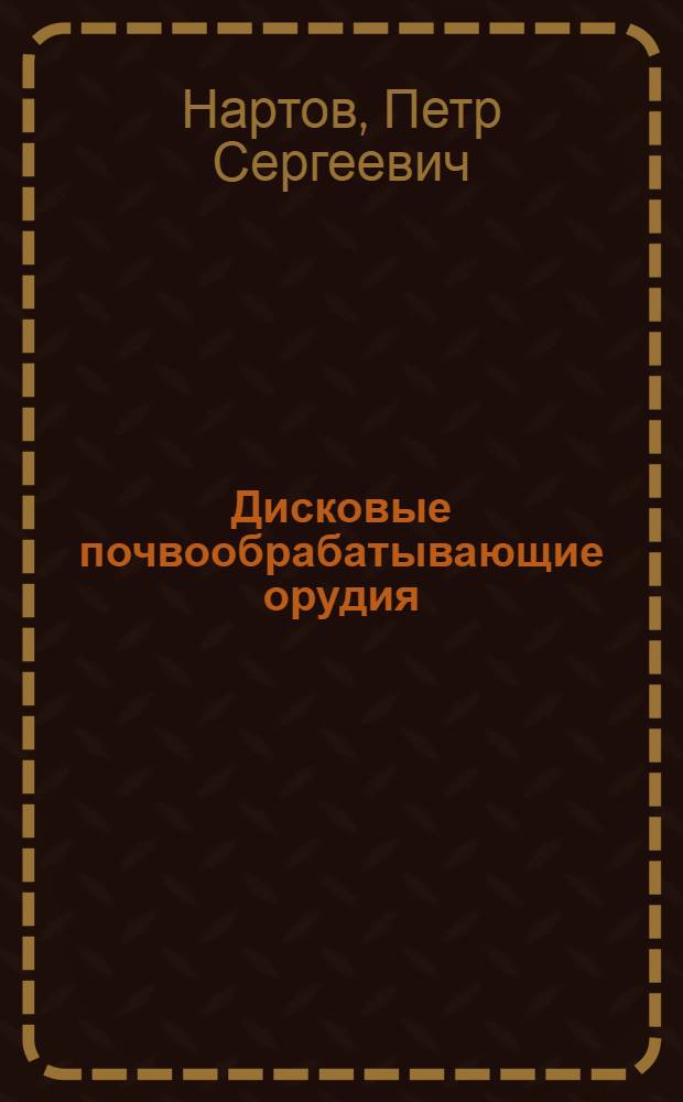 Дисковые почвообрабатывающие орудия