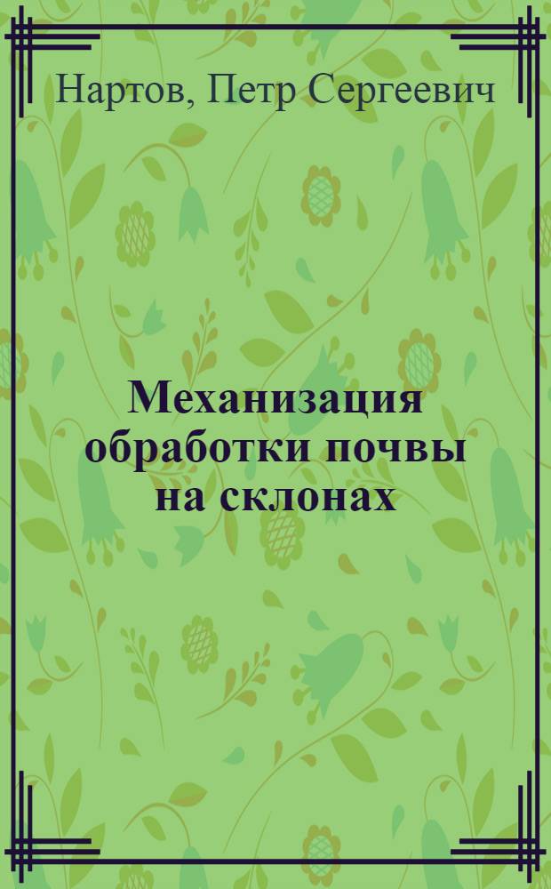 Механизация обработки почвы на склонах