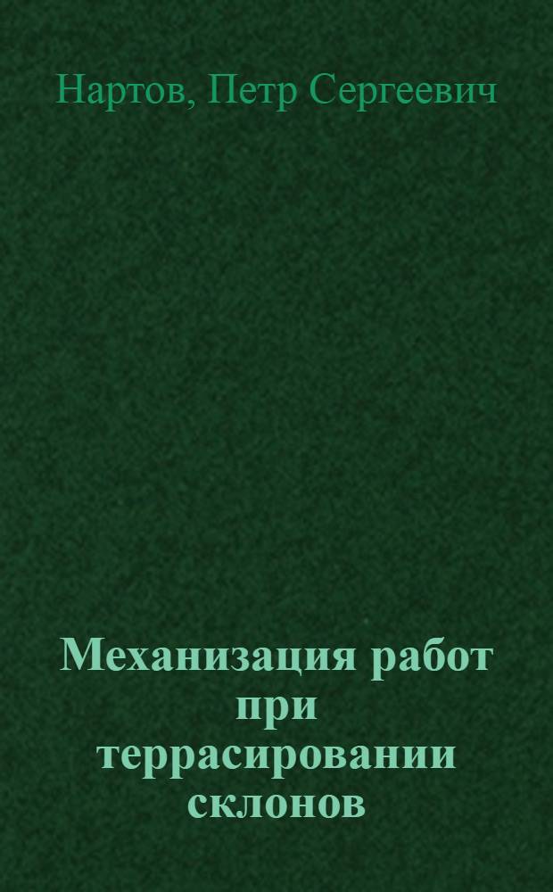 Механизация работ при террасировании склонов