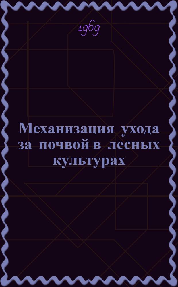 Механизация ухода за почвой в лесных культурах : (Обзор)