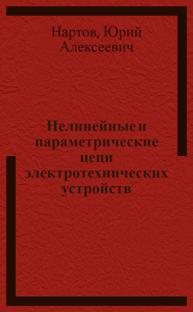 Нелинейные и параметрические цепи электротехнических устройств : Учеб. пособие