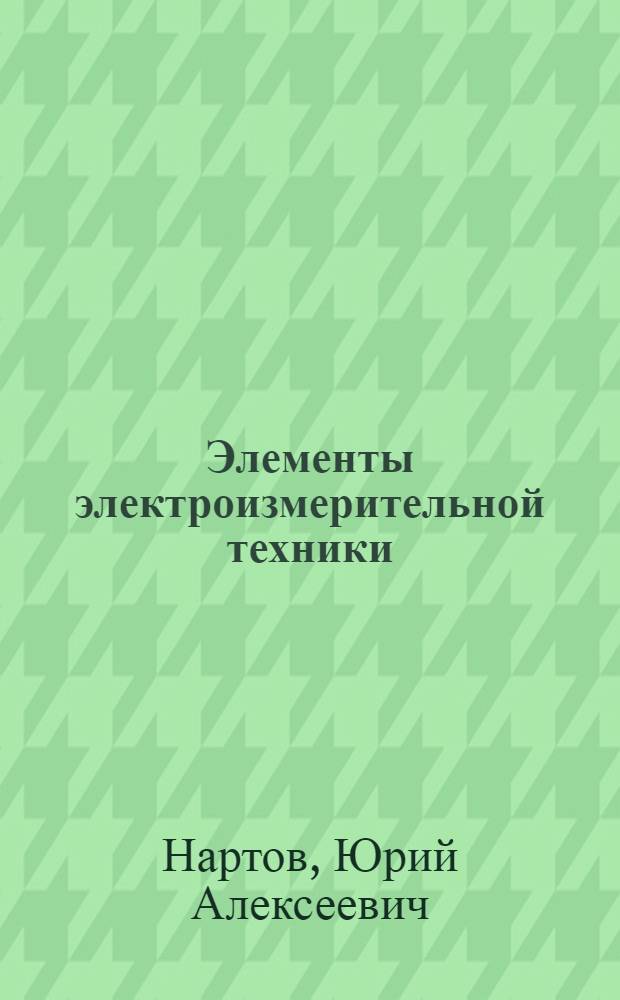 Элементы электроизмерительной техники : Учеб. пособие
