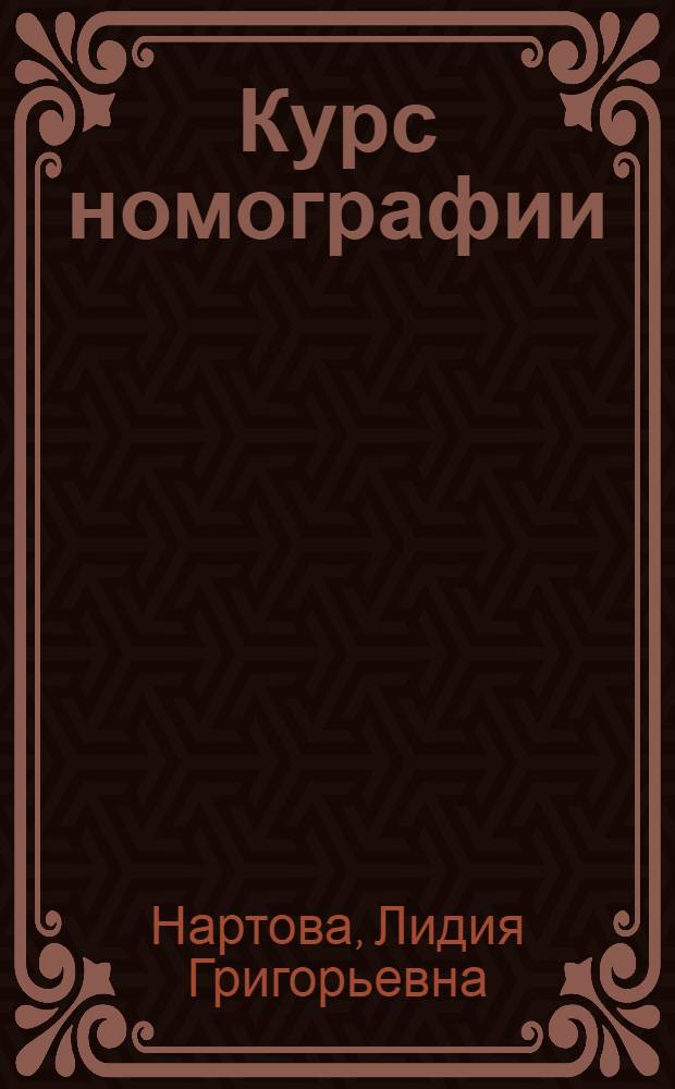 Курс номографии : (Конспект лекций)