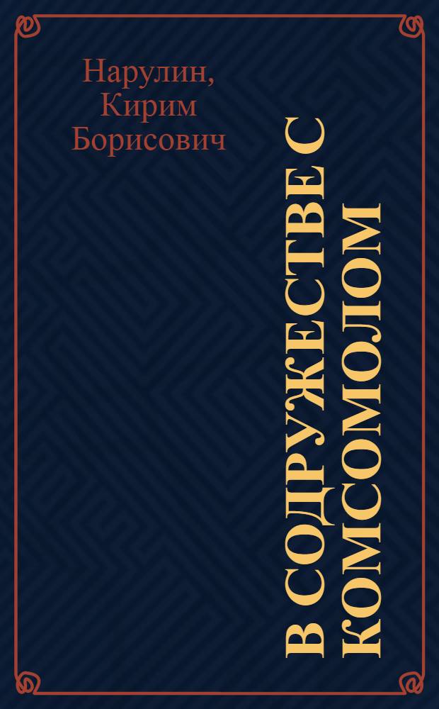 В содружестве с комсомолом : (Из опыта оборонно-массовой работы ком. ВЛКСМ и ДОСААФ Кировского з-да г. Ленинграда)