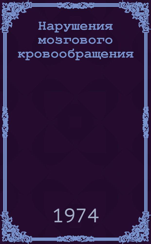 Нарушения мозгового кровообращения : Сборник статей