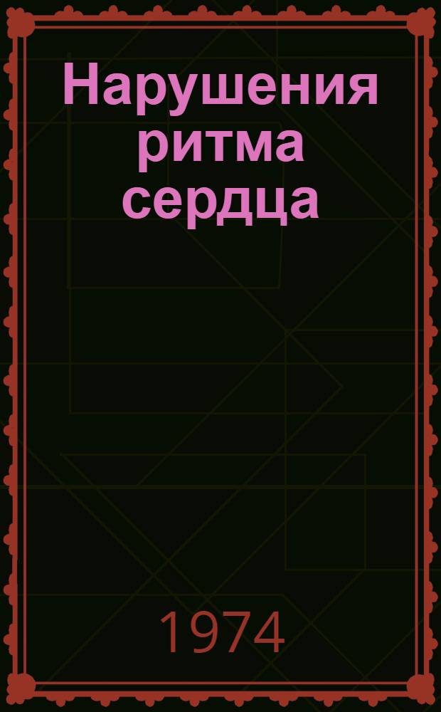 Нарушения ритма сердца : (Сборник науч. работ)