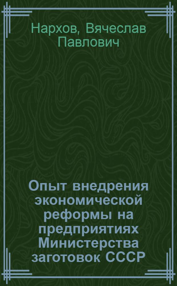 Опыт внедрения экономической реформы на предприятиях Министерства заготовок СССР