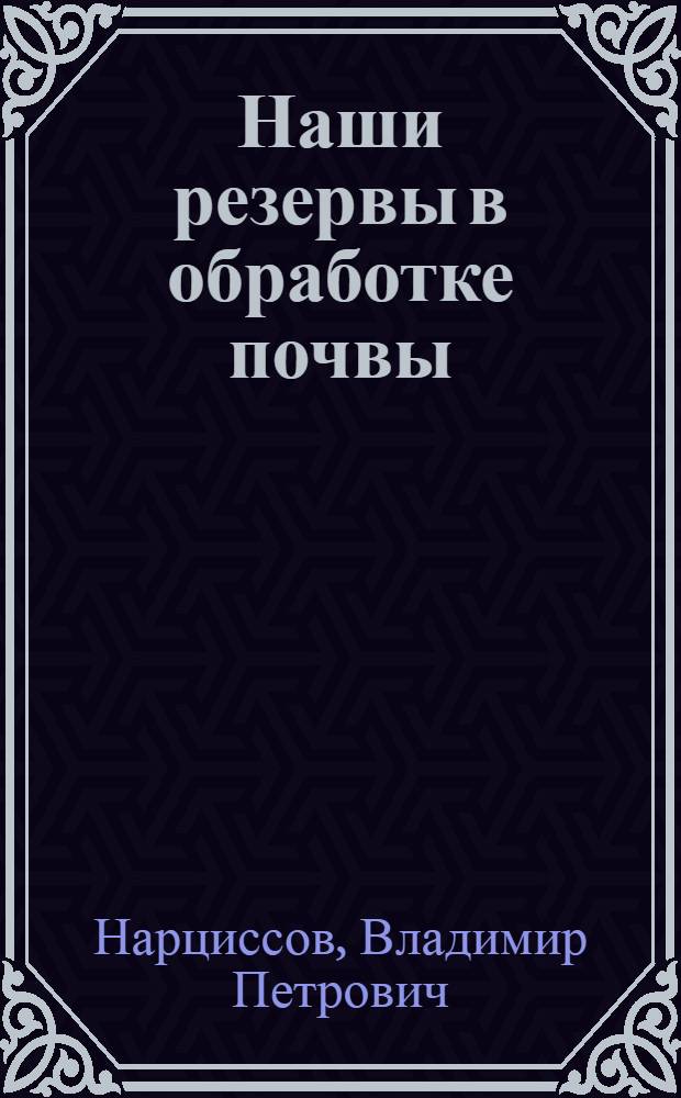 Наши резервы в обработке почвы