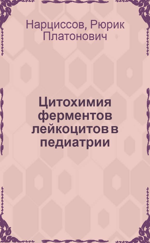 Цитохимия ферментов лейкоцитов в педиатрии : Автореф. дис. на соискание учен. степени д-ра мед. наук : (14.093)