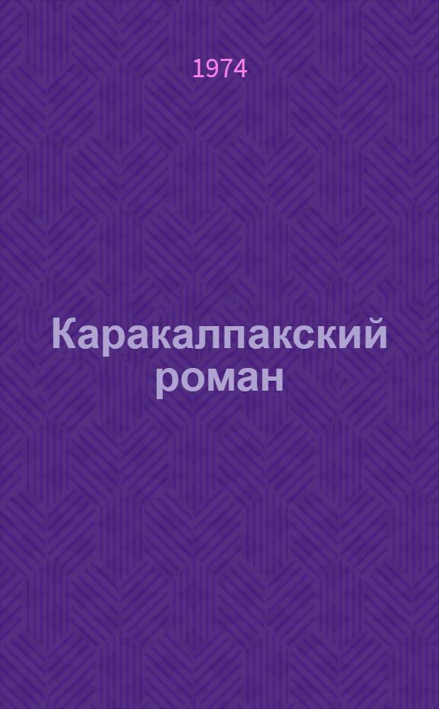 Каракалпакский роман : (Становление и развитие)