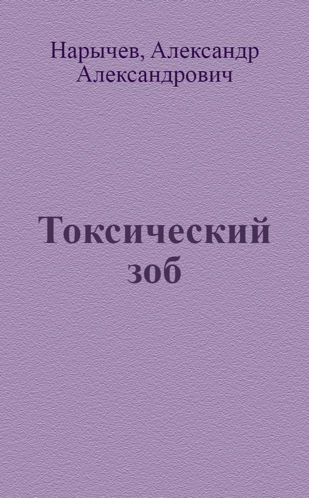 Токсический зоб : (Пути улучшения исходов хирург. лечения)