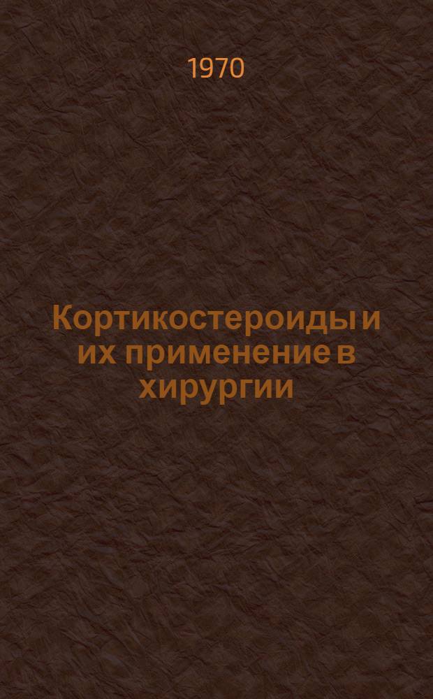 Кортикостероиды и их применение в хирургии : Учеб. пособие