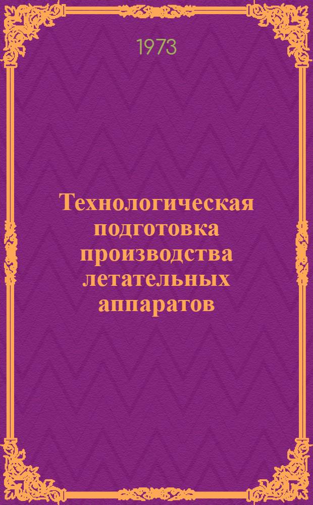 Технологическая подготовка производства летательных аппаратов