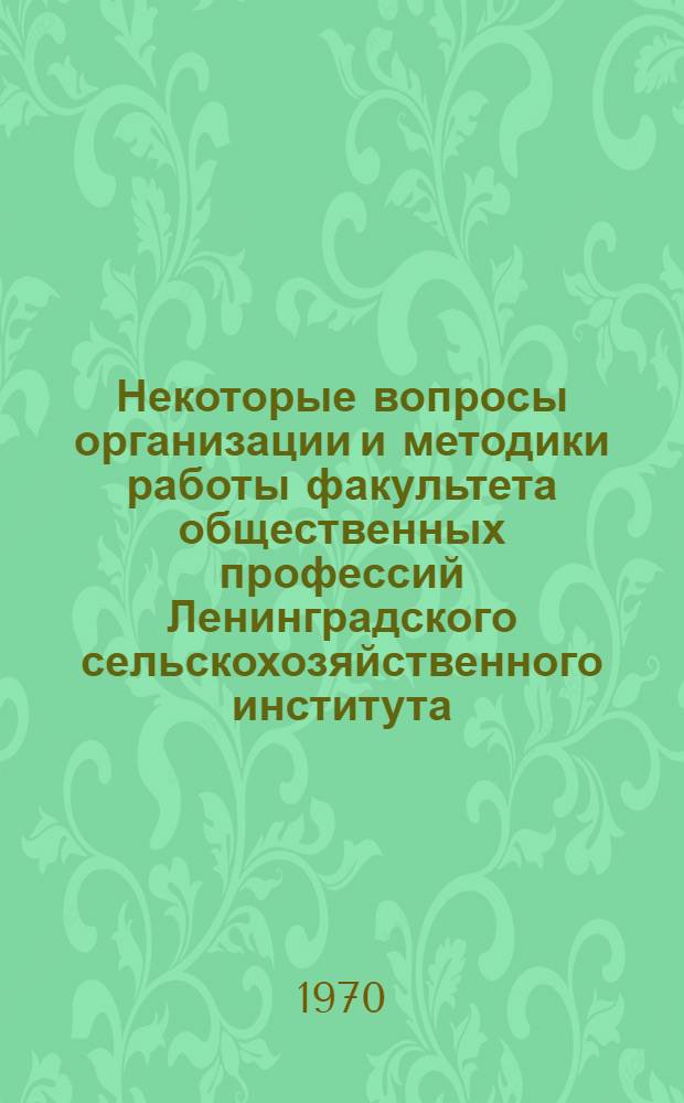 Некоторые вопросы организации и методики работы факультета общественных профессий Ленинградского сельскохозяйственного института