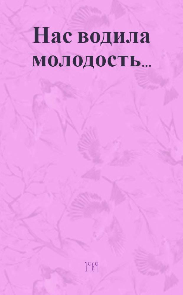 Нас водила молодость... : Очерки