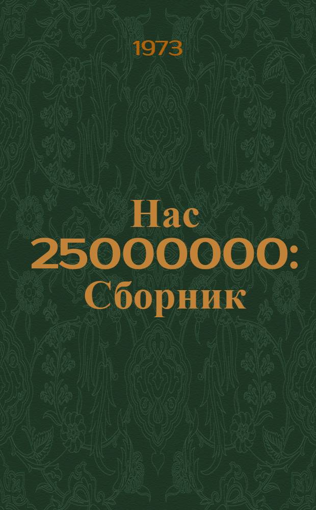 Нас 25000000 : Сборник : Для детей