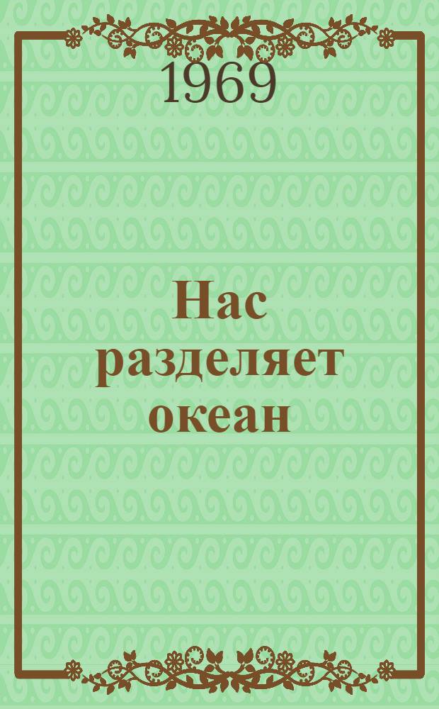 Нас разделяет океан : Социализм и капитализм в судьбах малых народов Севера : Главы из книг, очерки, репортажи, сообщ. советских и зарубежных писателей и журналистов