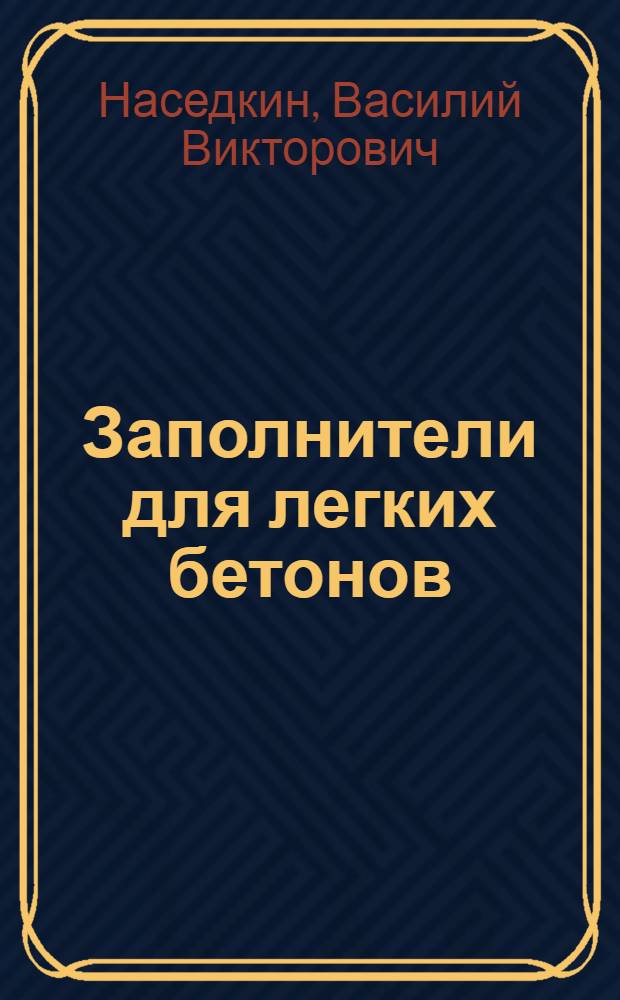 Заполнители для легких бетонов : (Вулканог. породы)