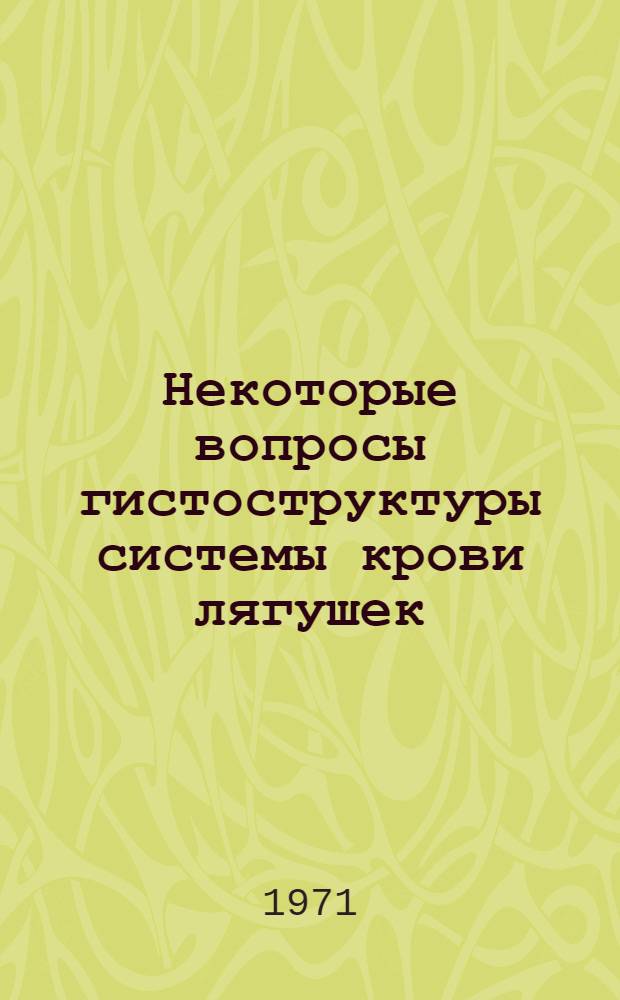 Некоторые вопросы гистоструктуры системы крови лягушек : Автореф. дис. на соискание учен. степени канд. мед. наук : (773)