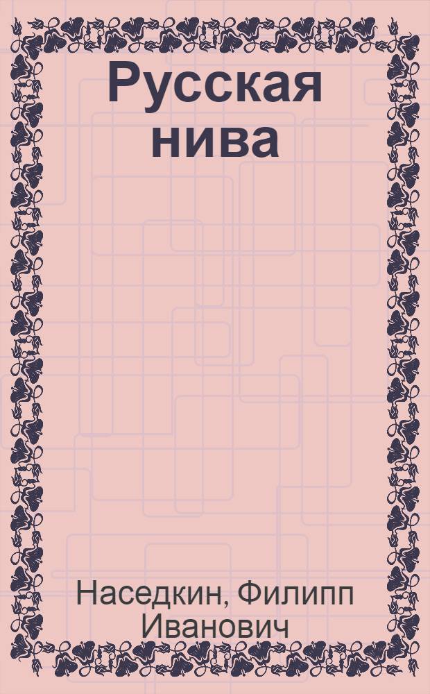 Русская нива : Повести