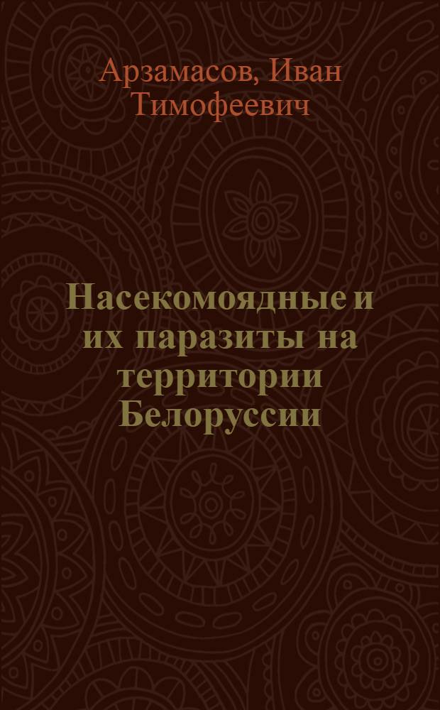 Насекомоядные и их паразиты на территории Белоруссии