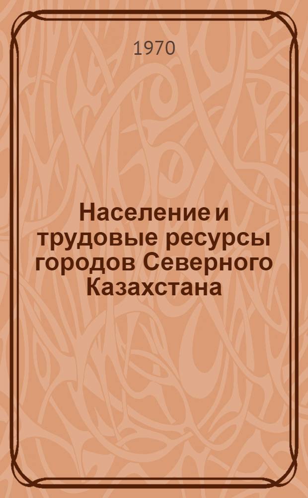 Население и трудовые ресурсы городов Северного Казахстана