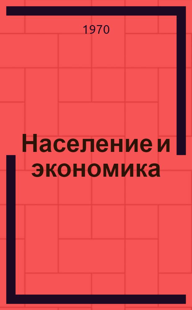 Население и экономика : Сборник статей : Переводы