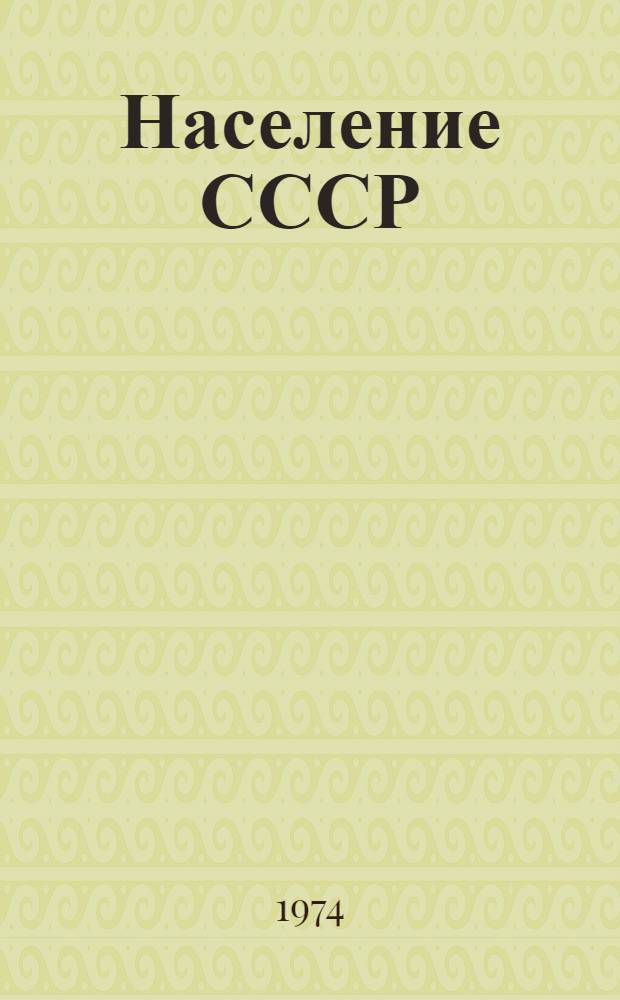 Население СССР : Справочник