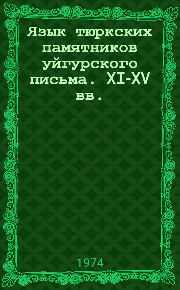 Язык тюркских памятников уйгурского письма. XI-XV вв.
