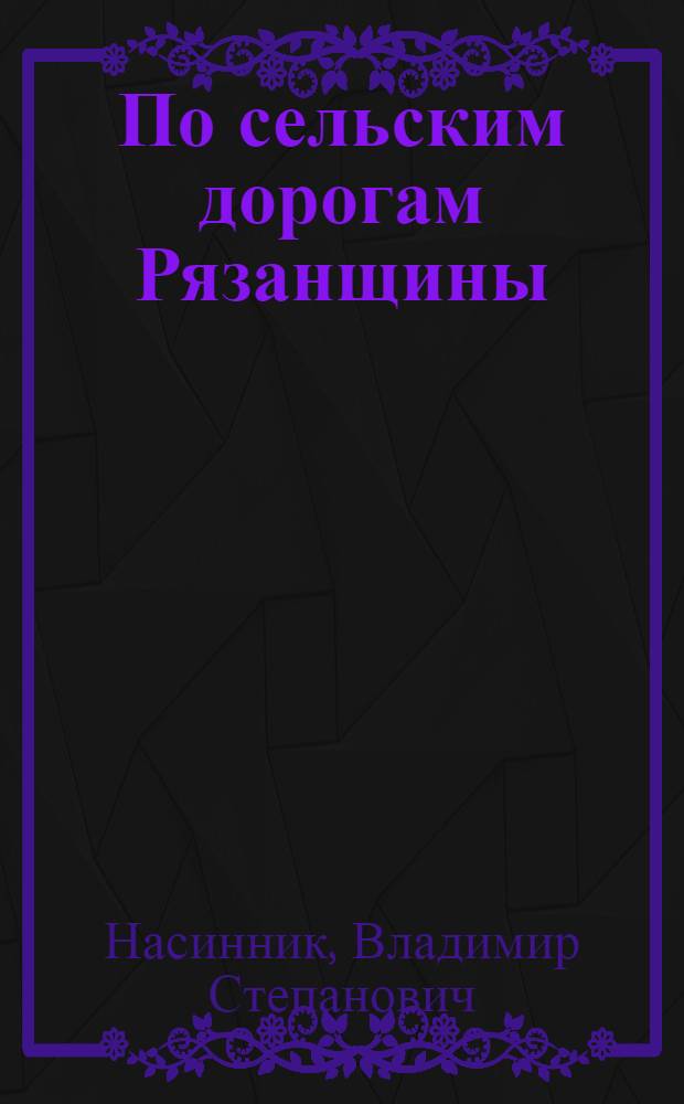 По сельским дорогам Рязанщины : (Из опыта работы автобазы Рязан. облпотребсоюза)