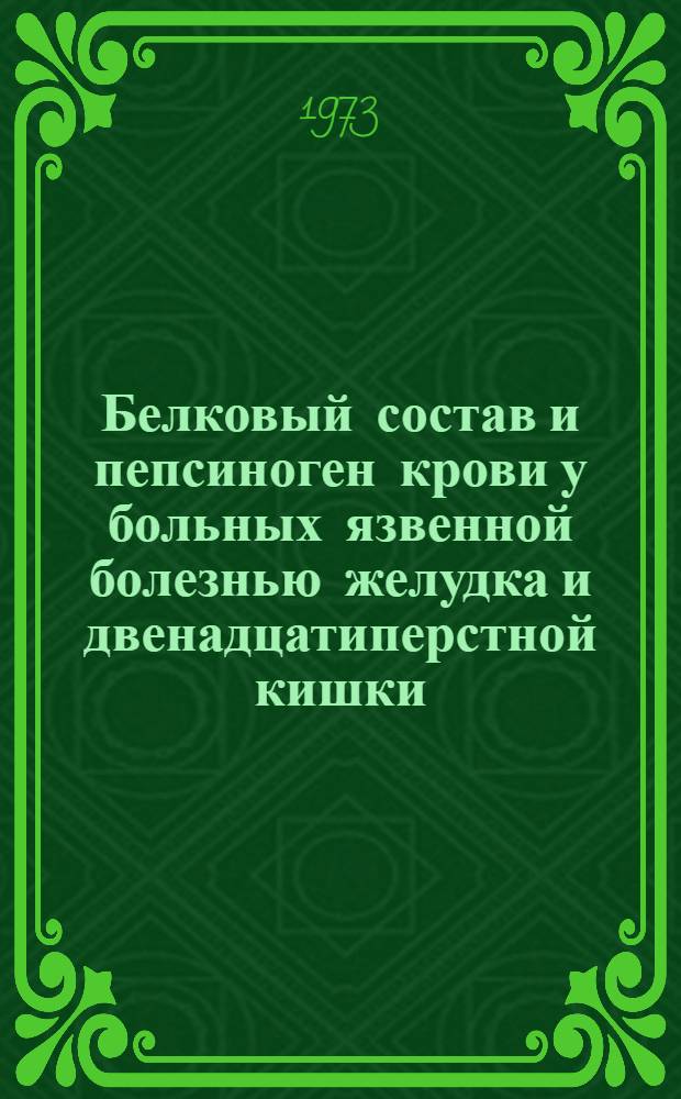 Белковый состав и пепсиноген крови у больных язвенной болезнью желудка и двенадцатиперстной кишки : Автореф. дис. на соиск. учен. степени канд. мед. наук : (14.00.05)