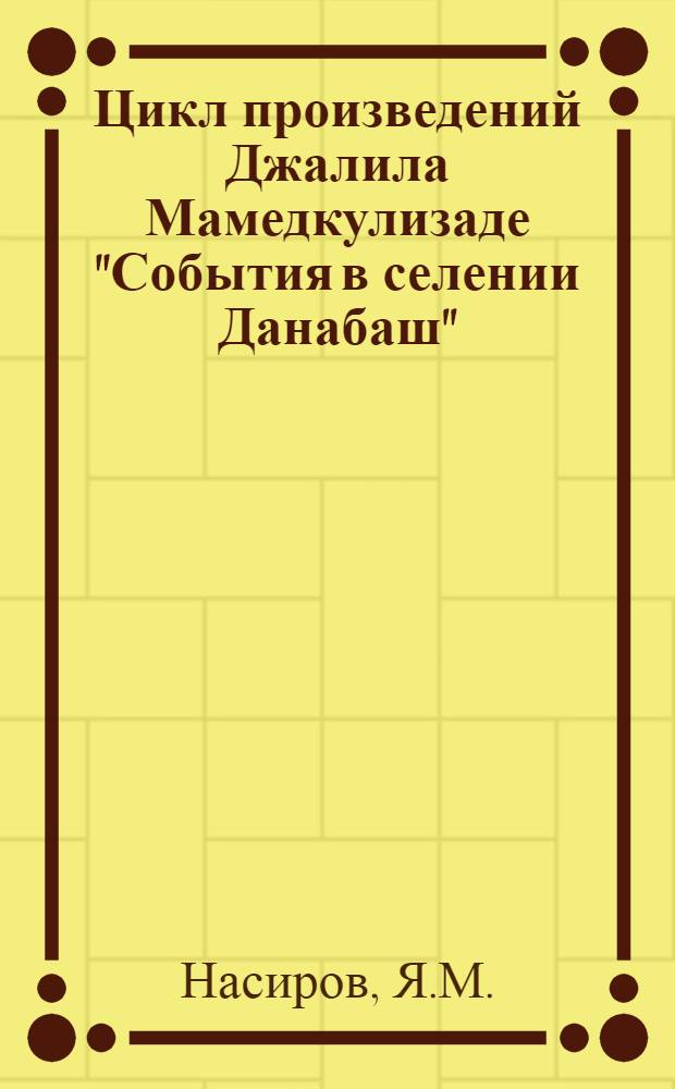 Цикл произведений Джалила Мамедкулизаде "События в селении Данабаш" : Автореф. дис. на соискание учен. степени канд. филол. наук : (642)